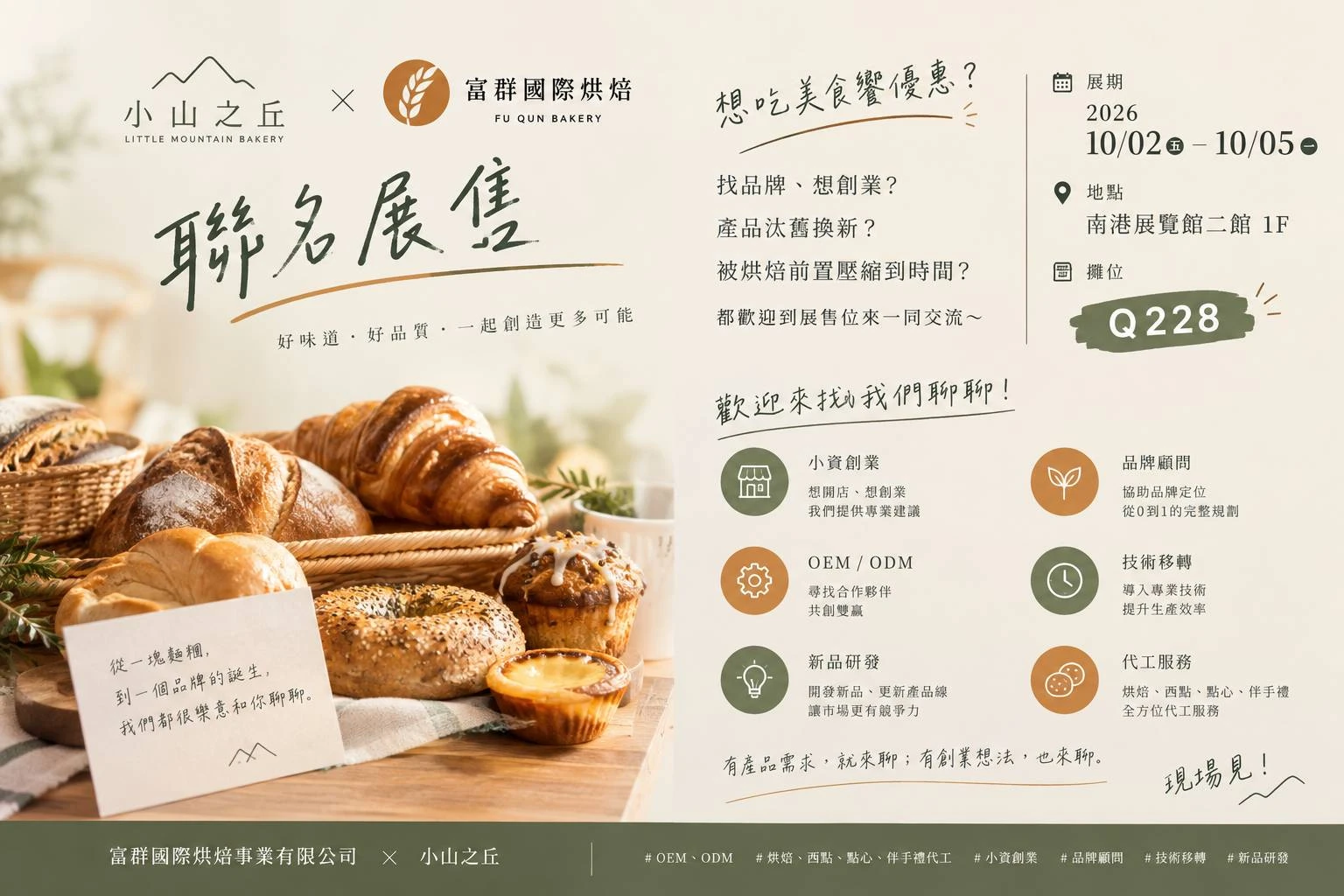 想找品牌、想創業？ 富群國際烘焙 × 小山之丘聯名展售 - 麵包批發｜烘焙代工