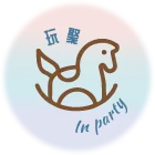 玩聚 in Party-抓周派對,抓周活動,新竹抓周派對,新竹抓周活動,北區抓周派對