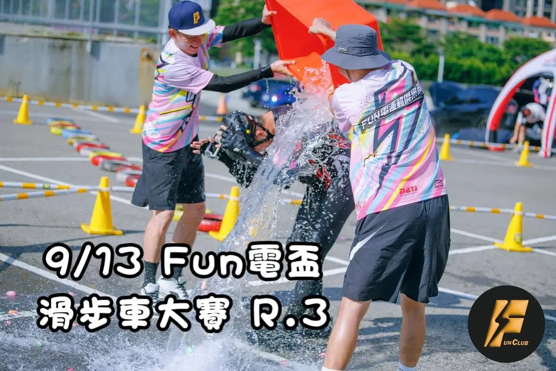 【Fun電盃-滑步車大賽 R.3】 
