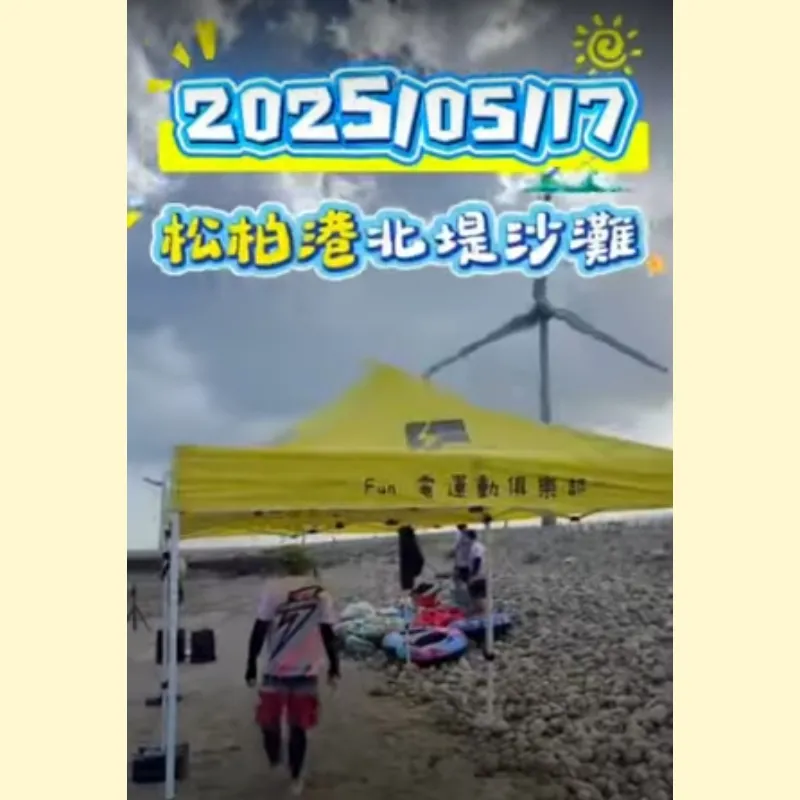 Fun心淨灘去