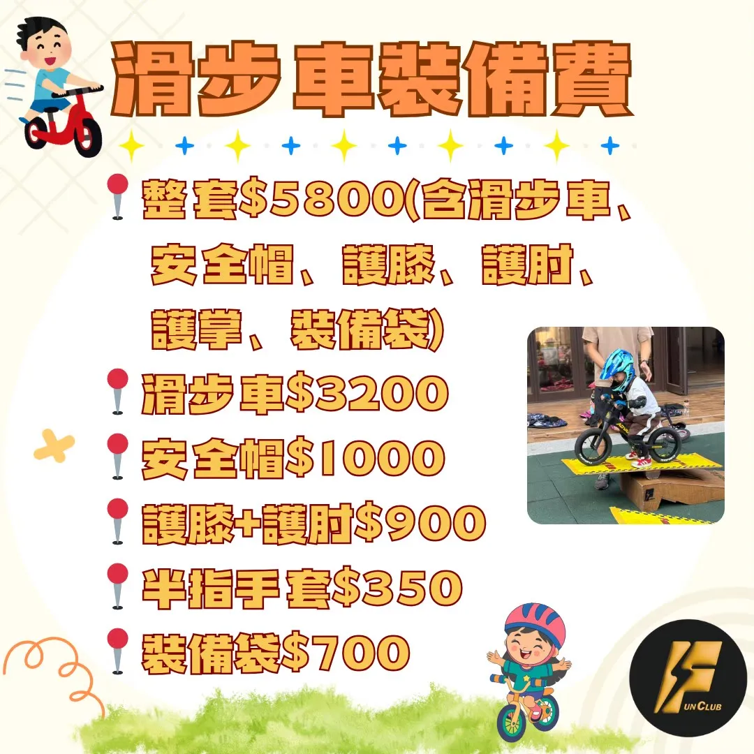 滑步車裝備