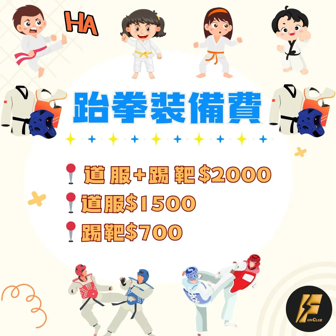 跆拳道裝備