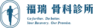 福瑞骨科診所-骨科,骨科推薦,新竹骨科,竹北骨科推薦