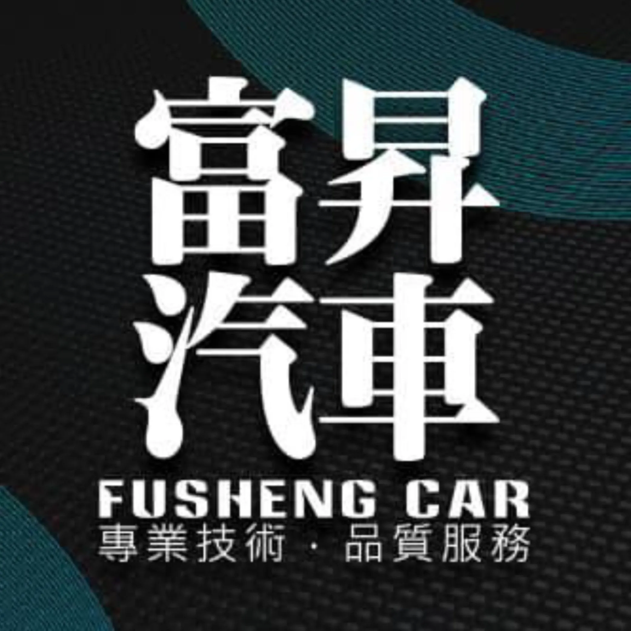 底盤零件老化怎麼判斷？
