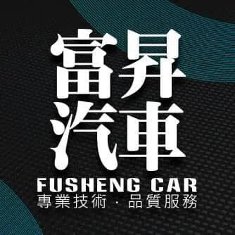 富昇汽車保修中心-汽車維修廠,汽車改裝廠,台中汽車維修廠,西屯區汽車維修廠