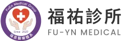 福祐診所-診所推薦,家醫科診所,桃園診所推薦,中壢診所推薦