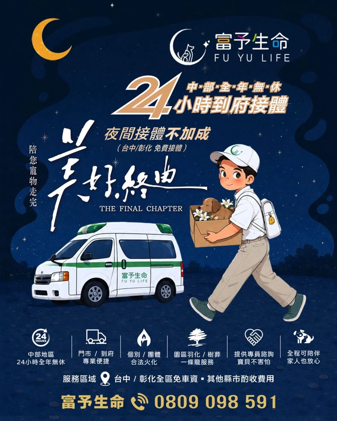 【無論多深、多晚的夜，富予都在。】