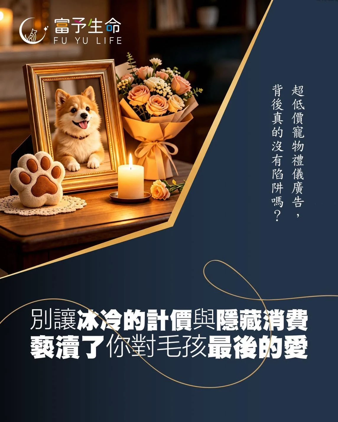 別讓冰冷的計價與隱藏消費，褻瀆了你對毛孩最後的愛！