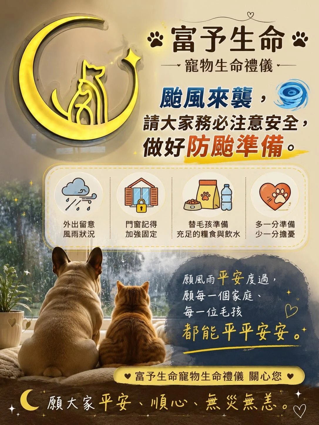 【颱風來襲，請守護好您最愛的毛孩】