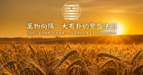 火天大有：別讓口袋的厚度，燙傷你的風度