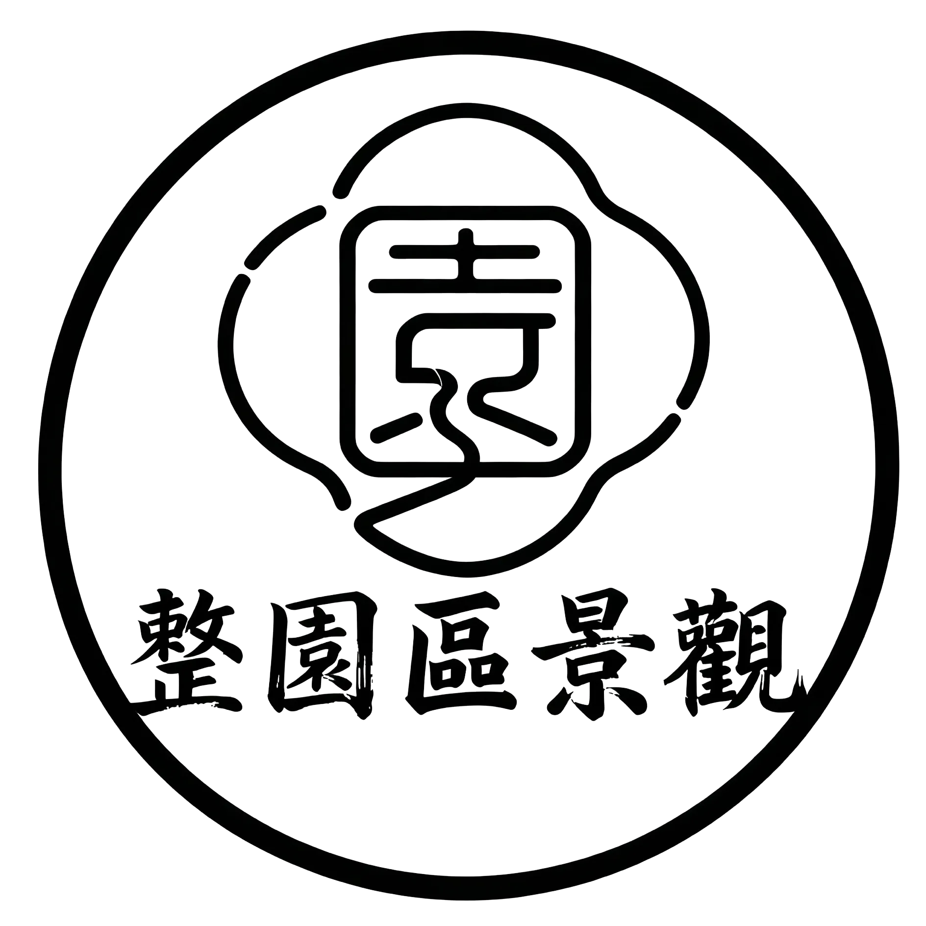 整園區園藝景觀-園藝設計,園藝設計公司,彰化園藝設計,田尾園藝設計公司