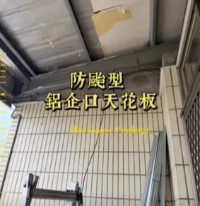 A021 清水民宅 防颱型鋁企口天花板 #輕鋼架天花板 #鋁企口天花板