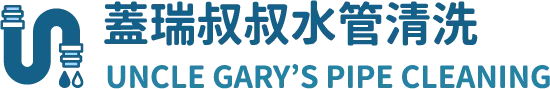 蓋瑞叔叔水管清洗
