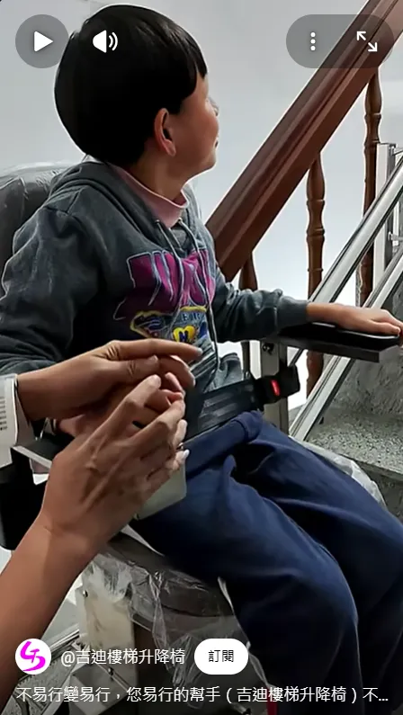 不易行變易行，您易行的幫手（吉迪樓梯升降椅）不鏽鋼製軌道與升降椅，紅外線防撞專利