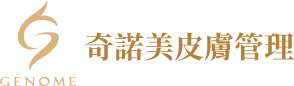 奇諾美皮膚管理