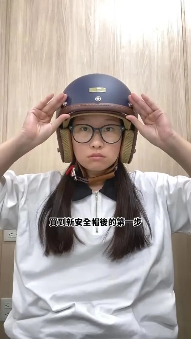 拿到新安全帽的正確配戴方式