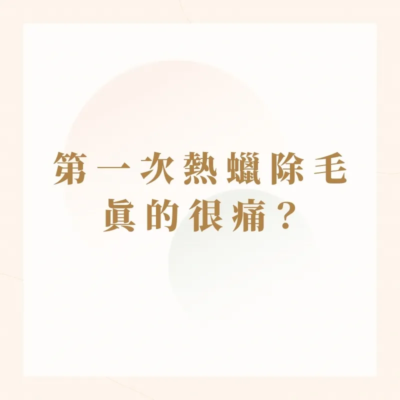 【第一次熱蠟除毛真的很痛？】/腋下除毛,桃園腋下除毛