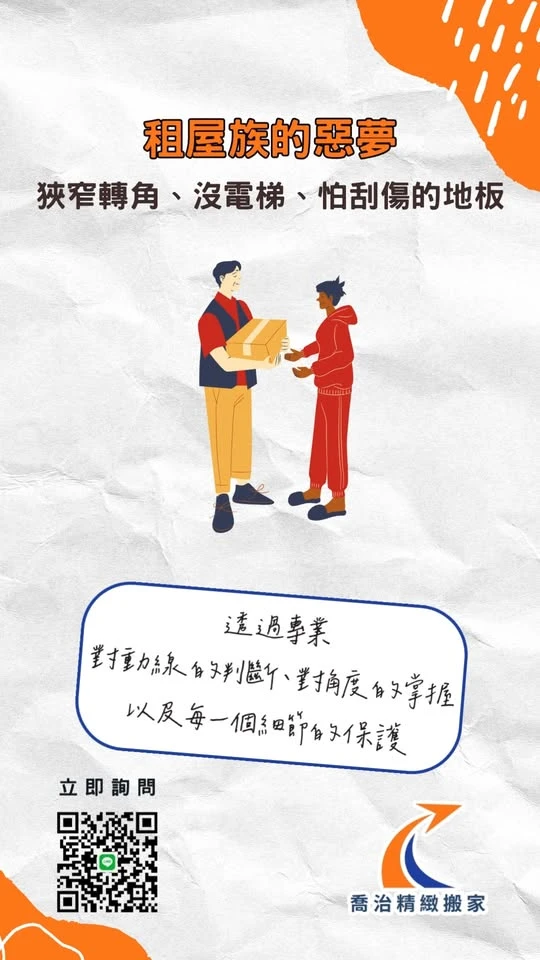 租屋族最怕的 不只是搬家