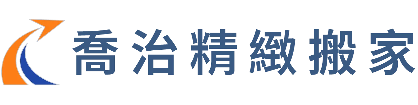 喬治精緻搬家