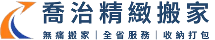 喬治精緻搬家|無痛搬家|全省服務|收納打包|搬家公司,24小時搬家,台中搬家公司,西屯區搬家公司