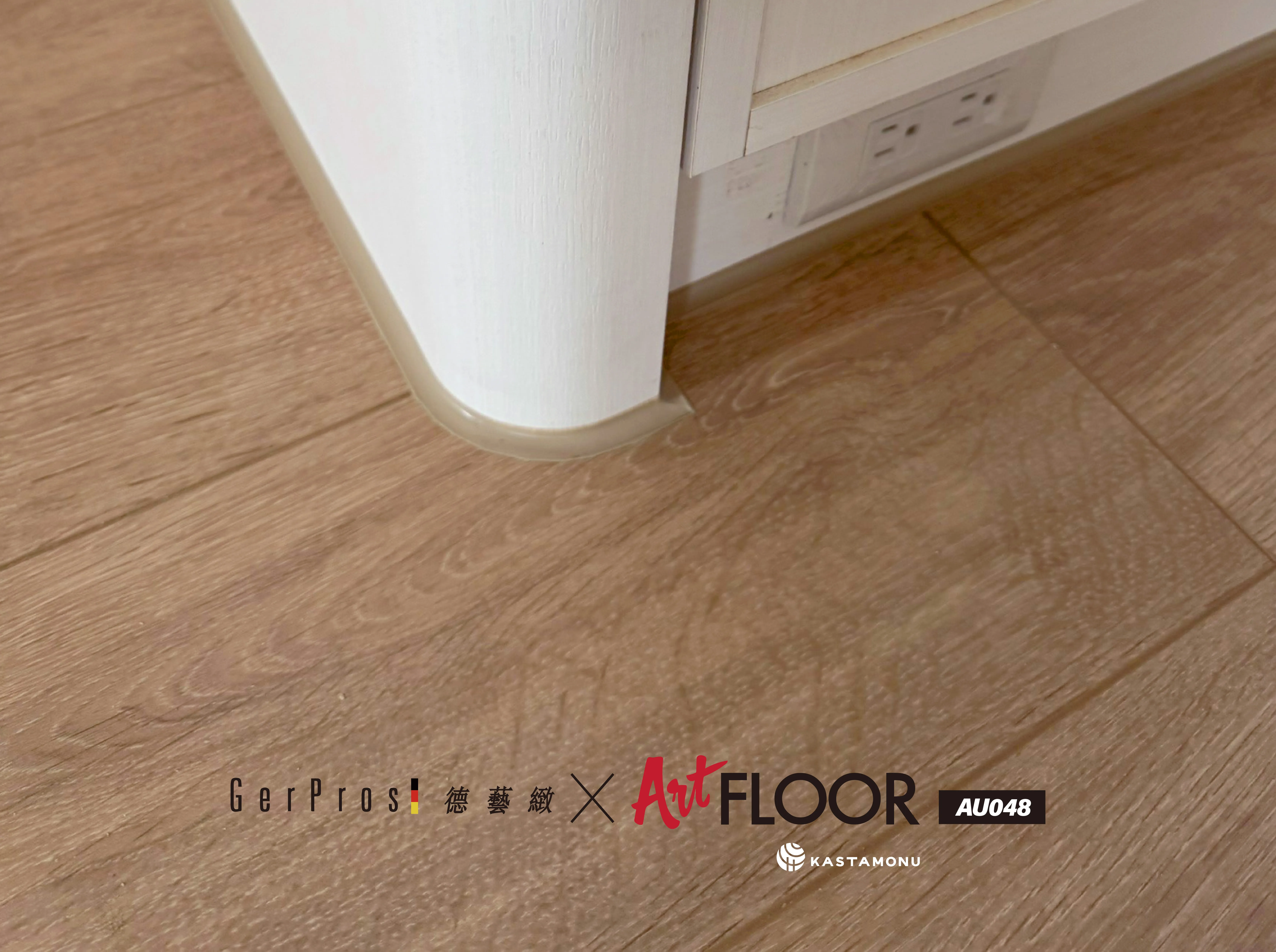 超耐磨木地板 ArtFLOOR AU048｜台南永康區