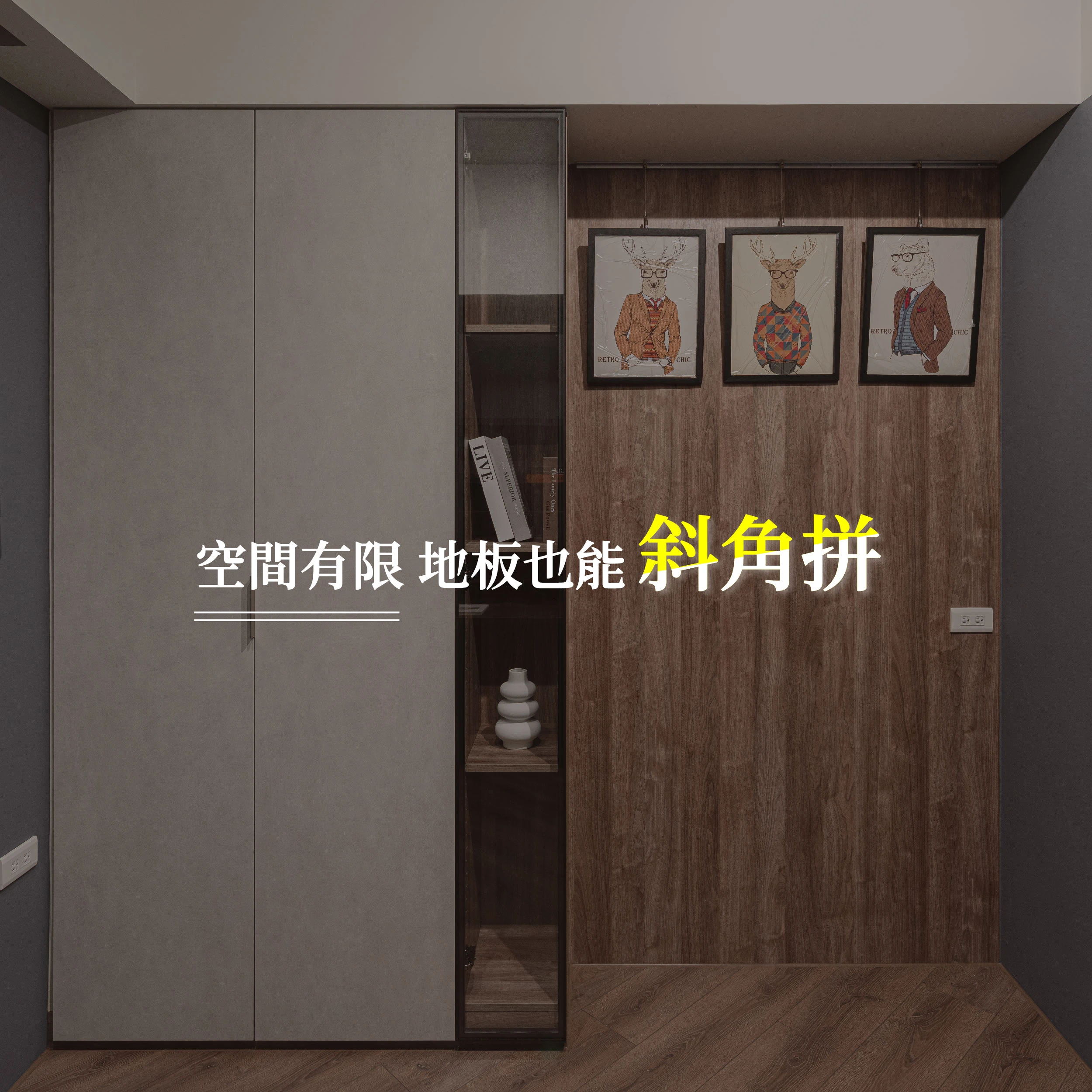 地板斜拼拼法別有一番風味