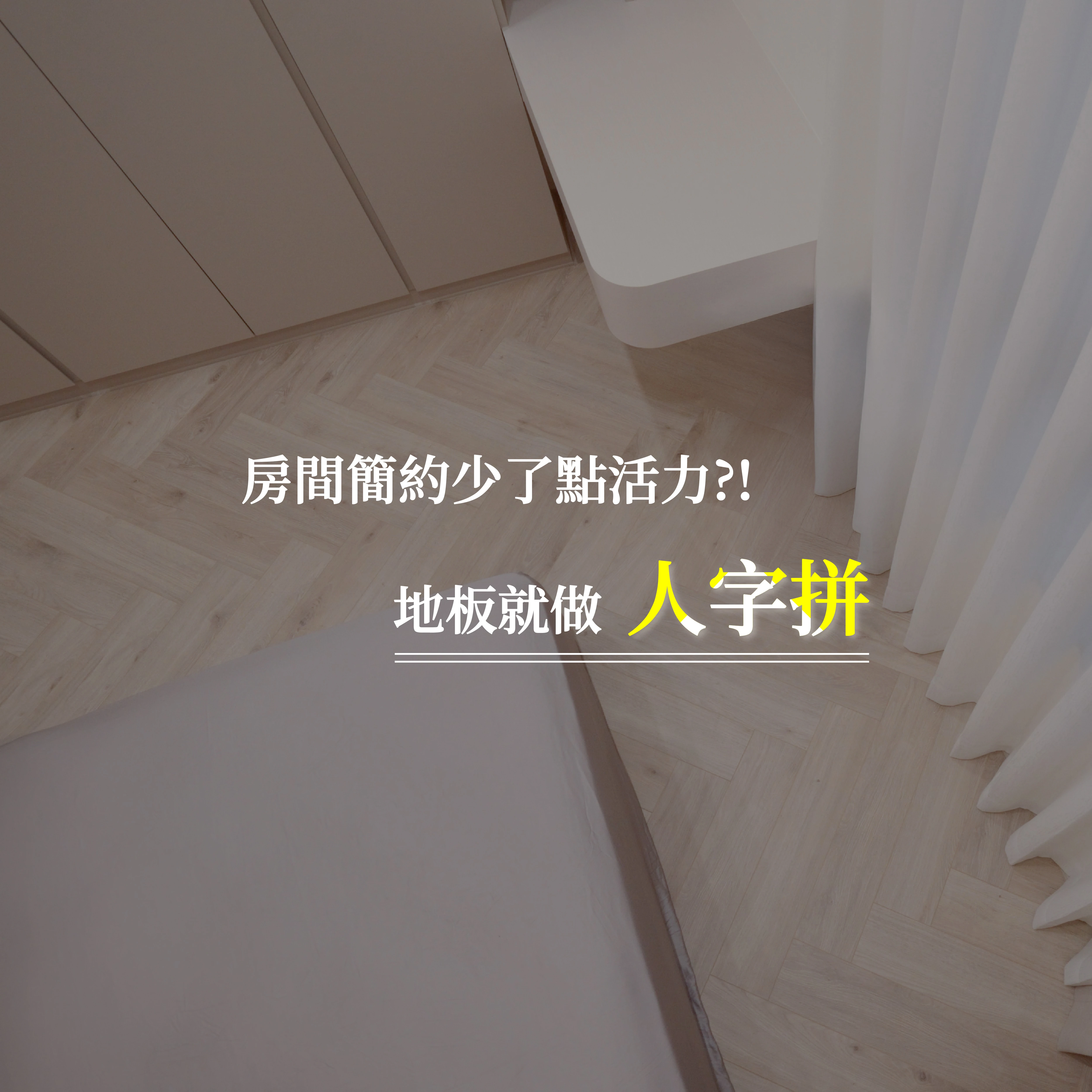 地板也變身為主角