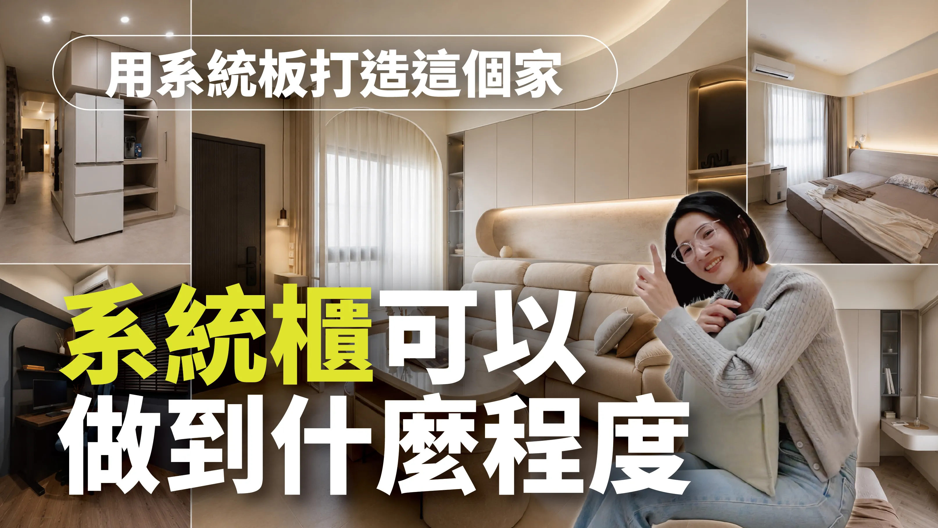 台南系統櫃案例｜系統櫃可以做到什麼程度？全屋系統板完工開箱
