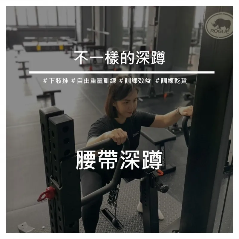 腰帶深蹲,中壢健身教練,中壢一對一健身,中壢銀髮族重訓