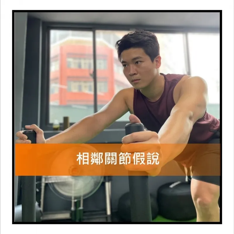 鄰近關節假說,中壢健身教練,中壢一對一健身,中壢銀髮族重訓