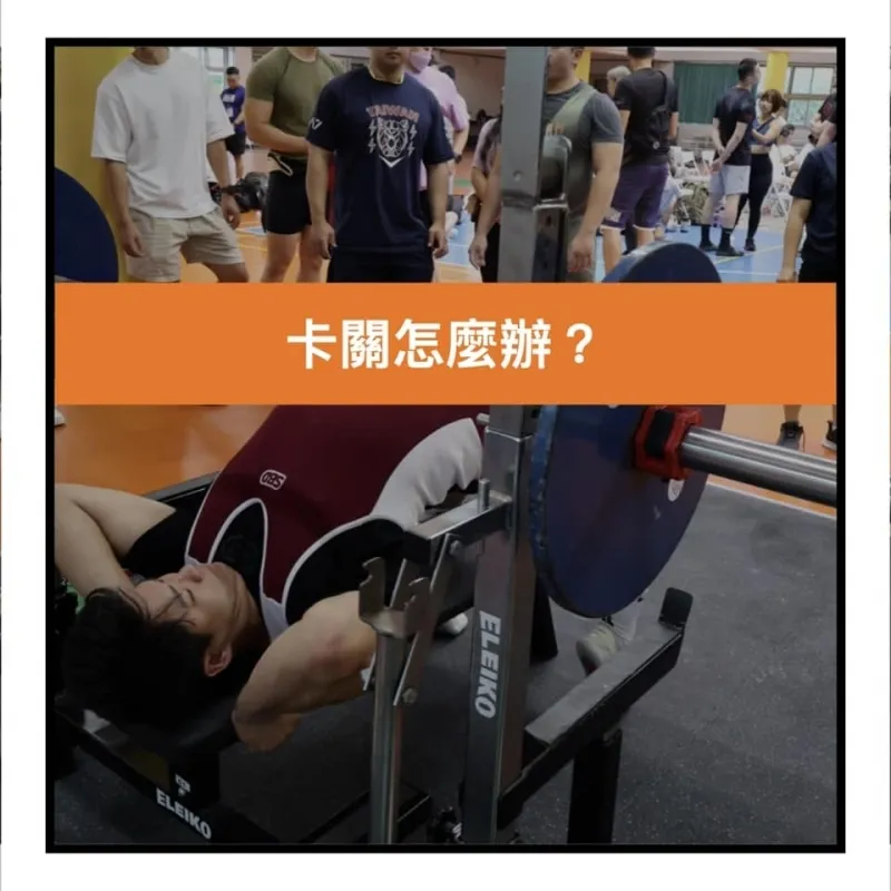 卡關怎麼辦？,中壢健身房,中壢健身教練,中壢銀髮族健身