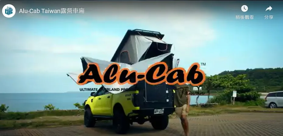 ​​​​​​​Alu-Cab Taiwan 露營車廂