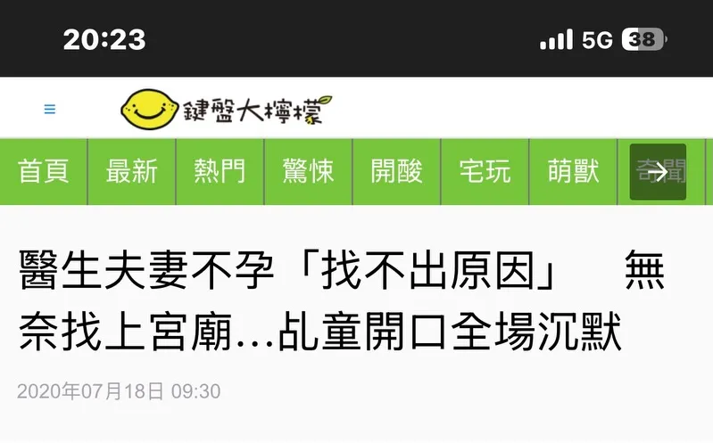 苦求無子的夫婦，西醫無果，中醫罔效。