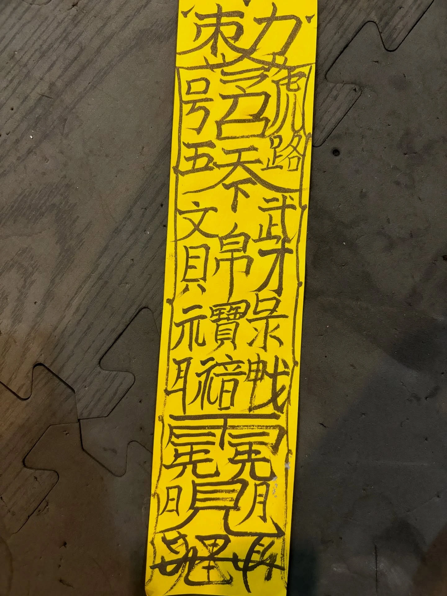 紙靈符/長效符籙