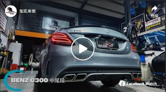 Benz C300 中尾段