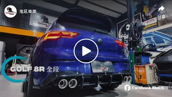 VW GOLF8R 全段