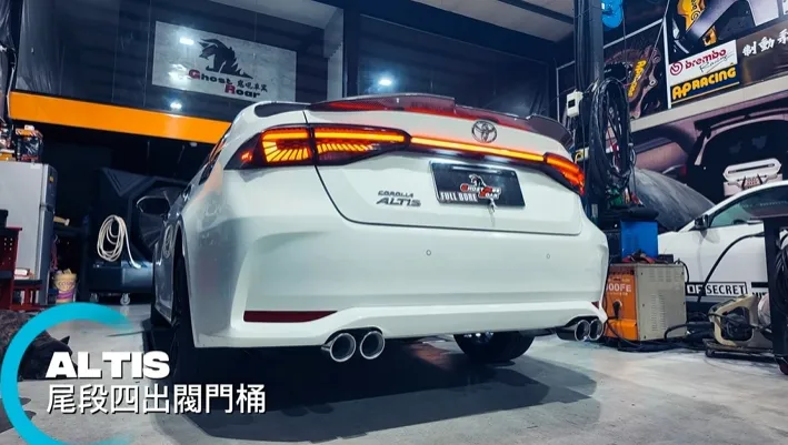 ALTIS 尾段閥門四出