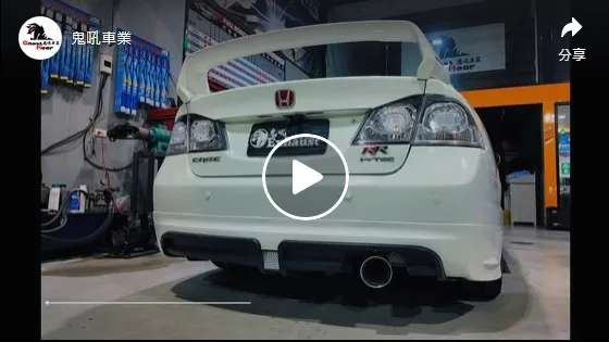 CIVIC8 K12 尾段閥門桶
