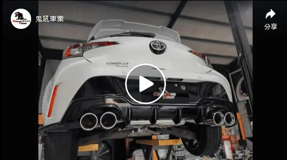 Corolla sport 中尾段閥門桶四出