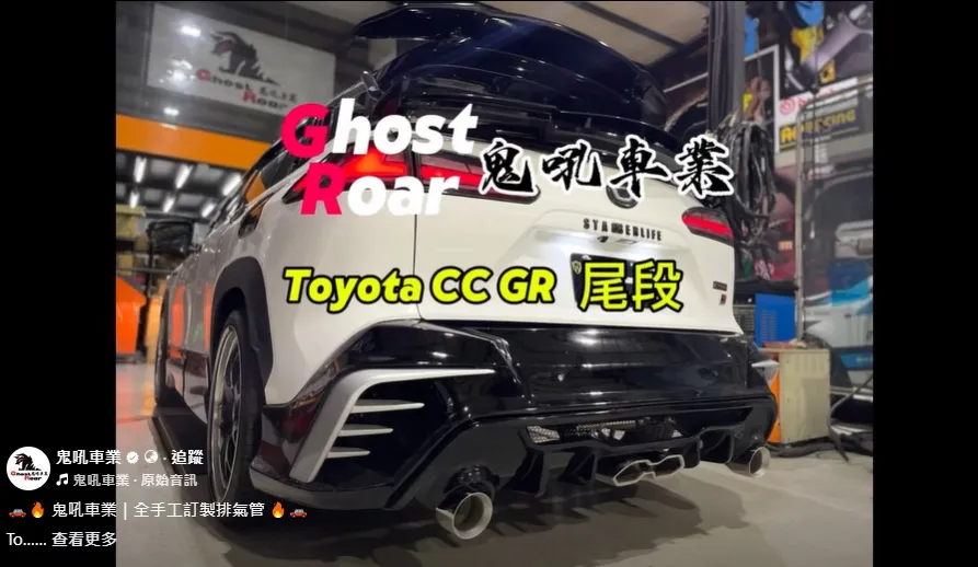 鬼吼車業｜Toyota Corolla Cross GR 尾段閥門桶 全手工訂製排氣管