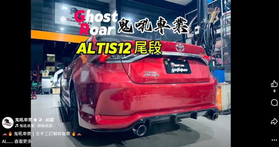 鬼吼車業｜ALTIS12 尾段閥門桶雙出 全手工訂製排氣管