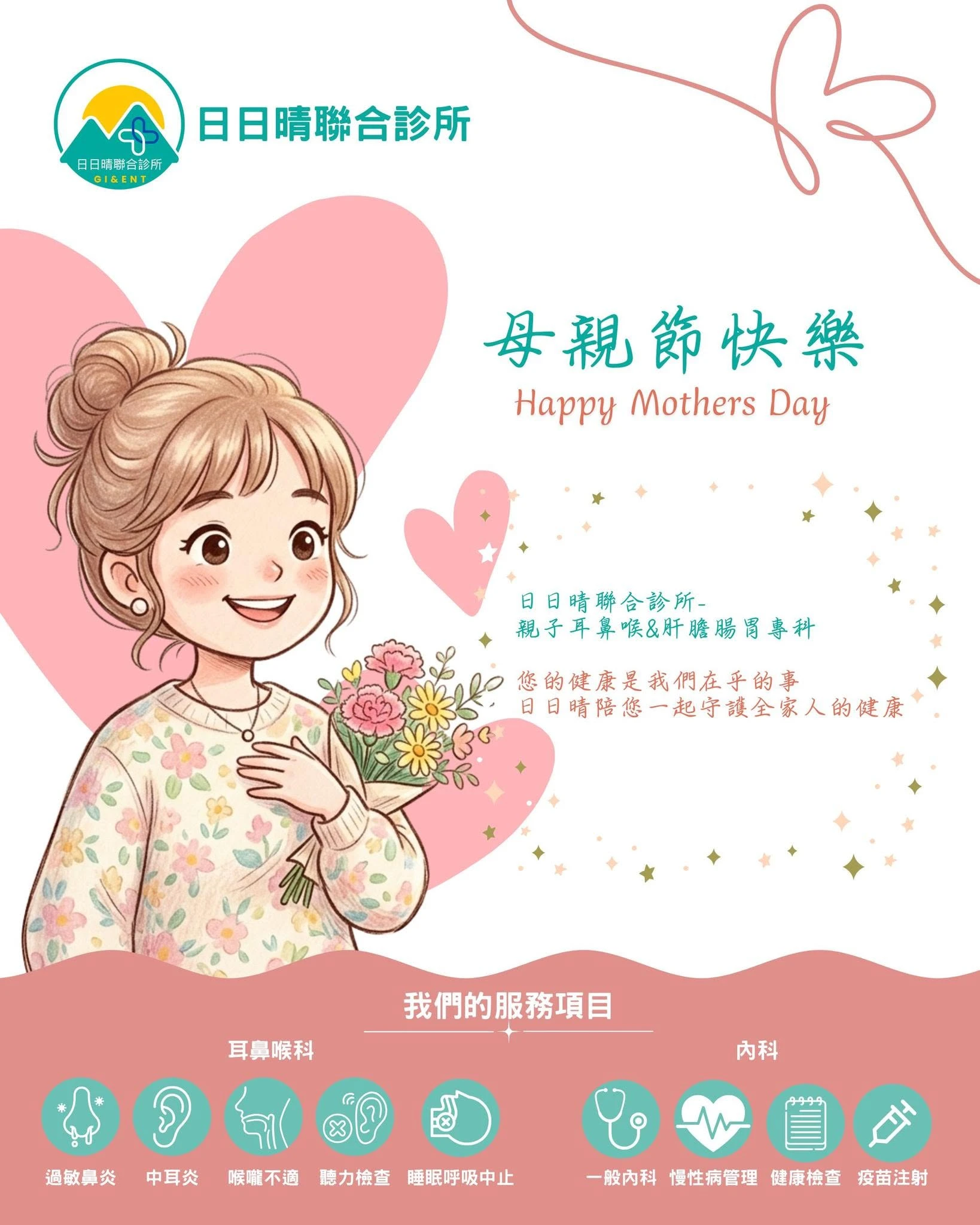 母親節快樂：日日守護，讓媽咪天天放晴