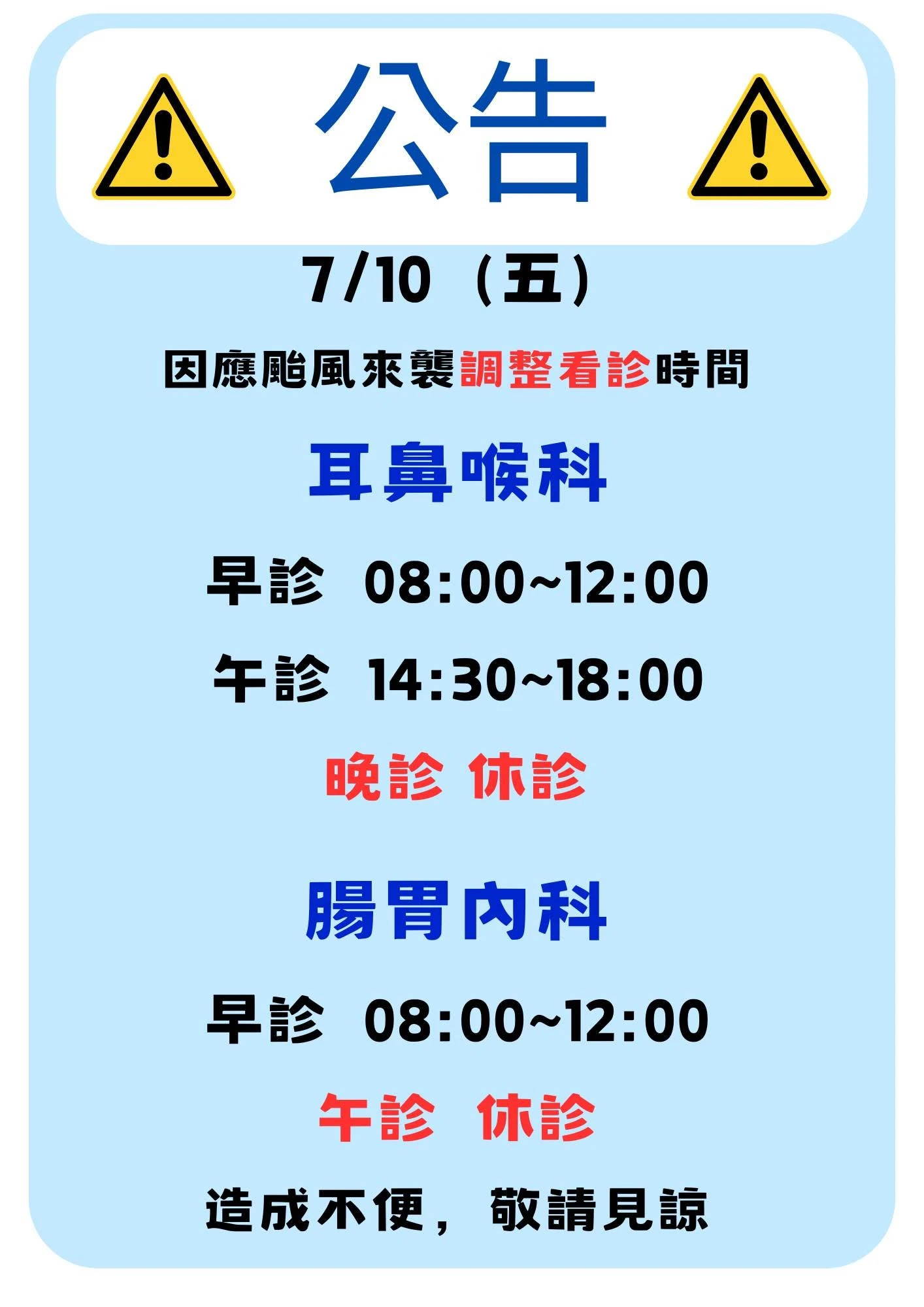 7/10（五）因應颱風來襲調整看診時間