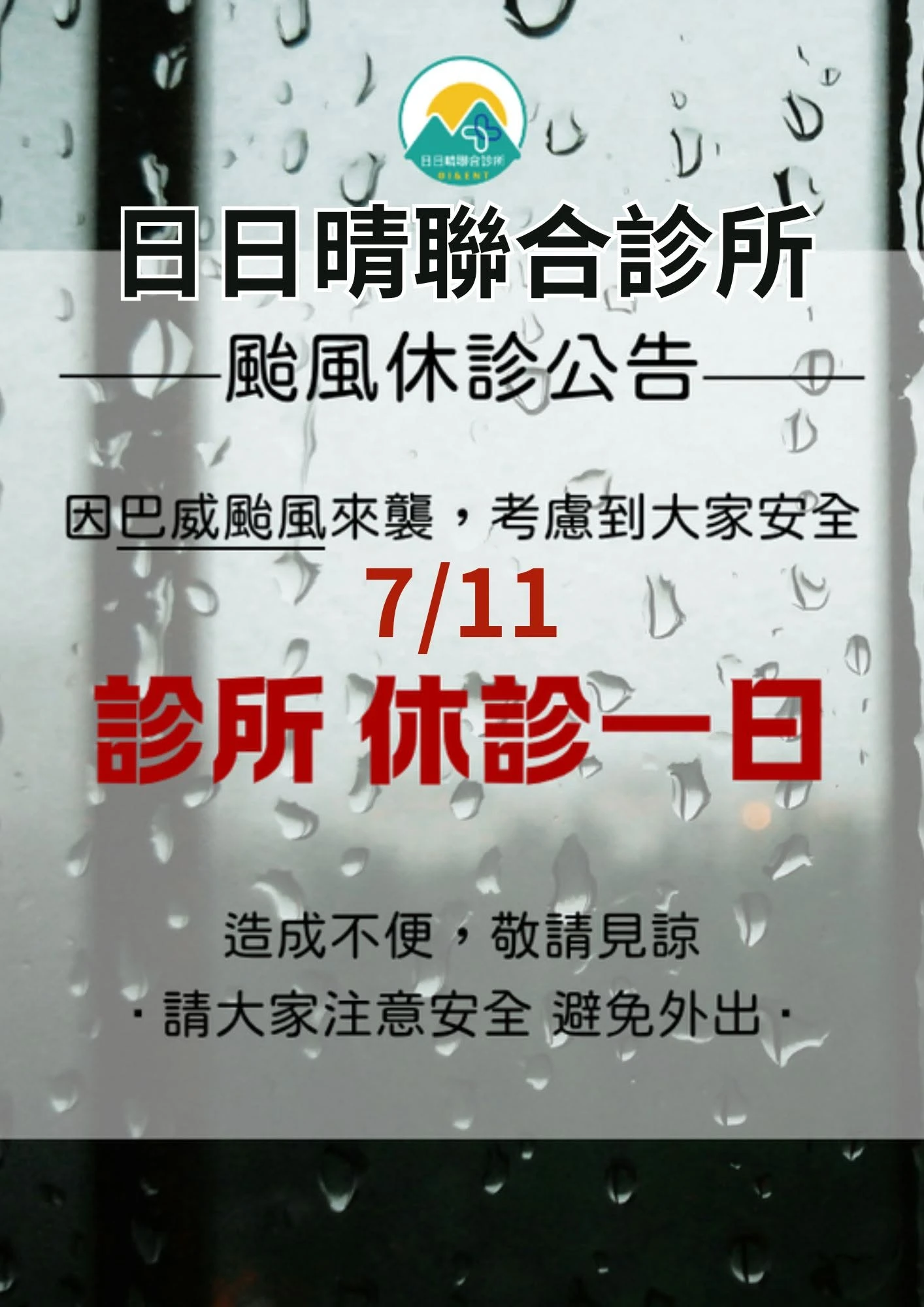7/11（六）因巴威颱風，休診一日