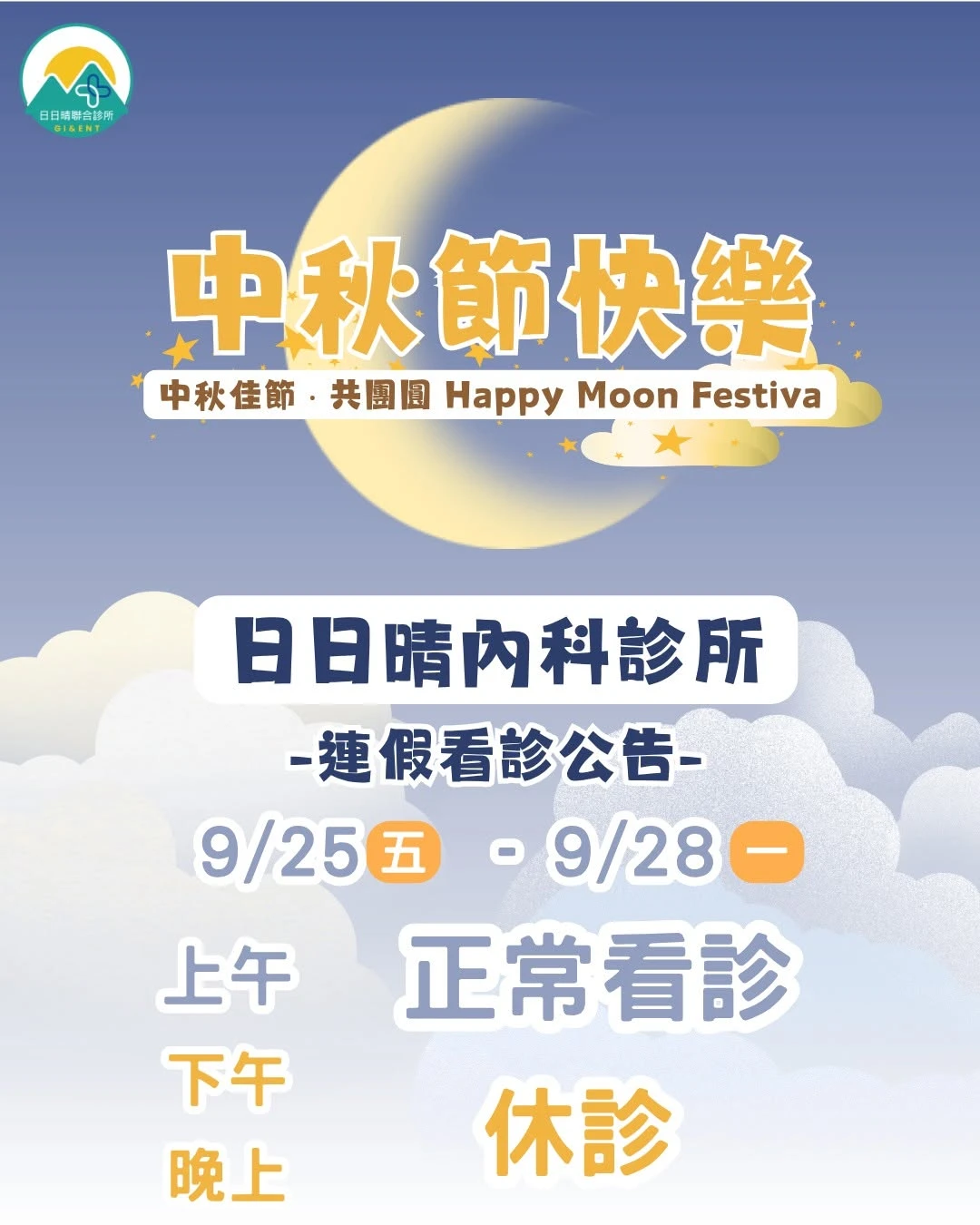 【連假看診公告】祝大家中秋節快樂！