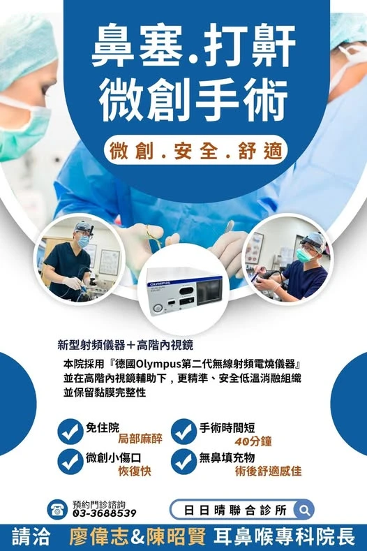 鼻塞.打鼾 微創手術