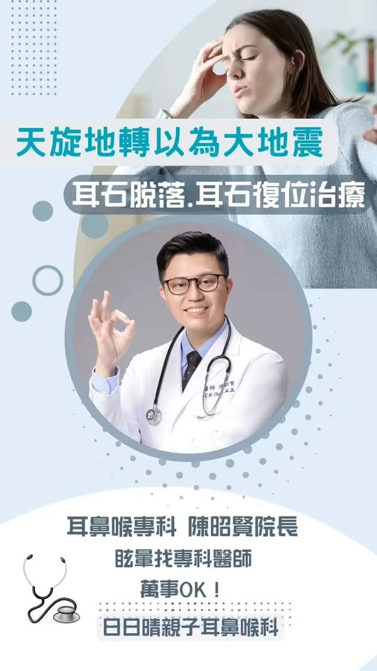 耳石脫落眩暈與耳石復位治療