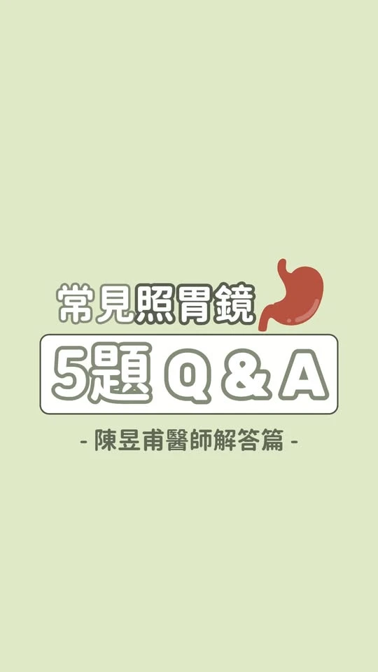 【常見照胃鏡 5題 Q&A！】