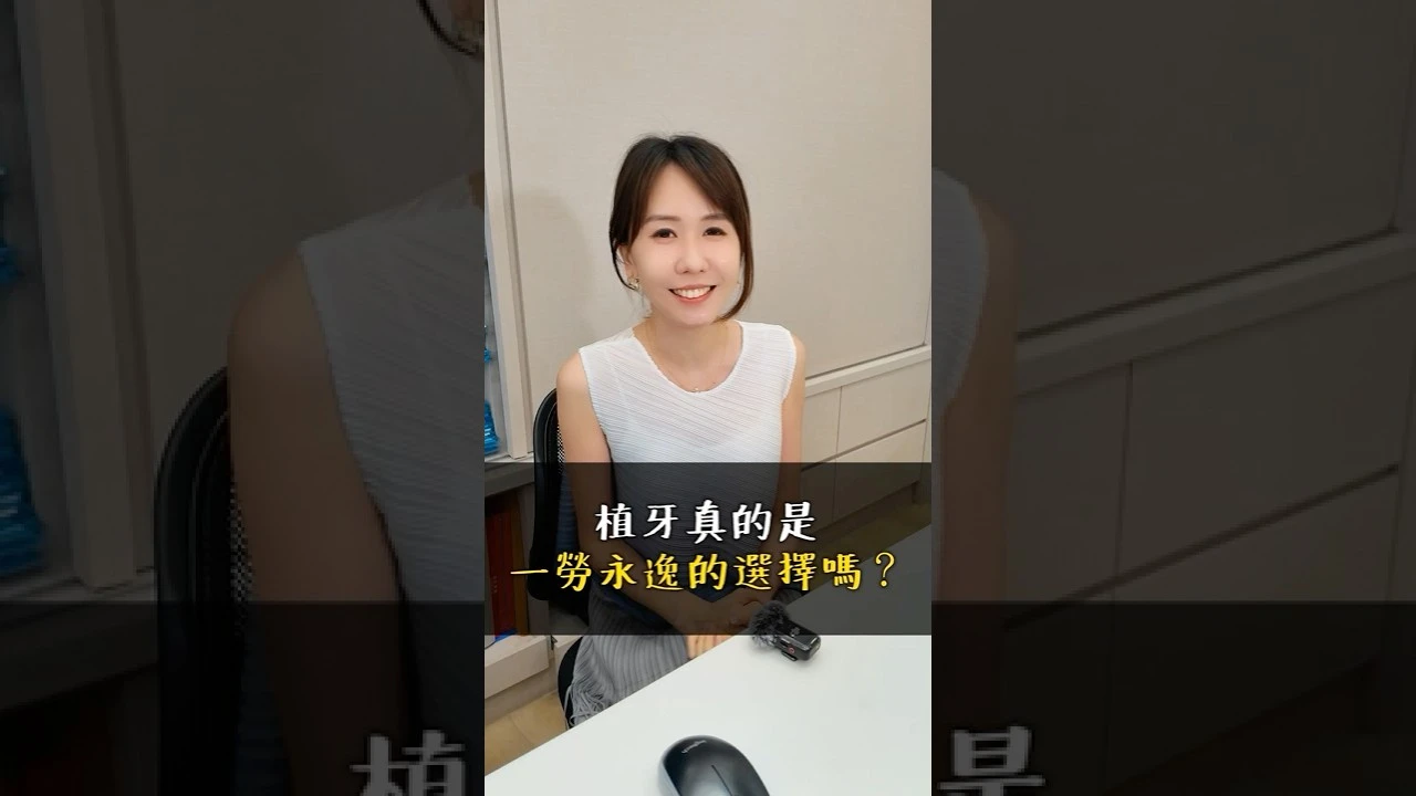 【植牙的介紹-Dr謝承祐】「缺牙不只是少一顆牙，更是生活品質的改變。」