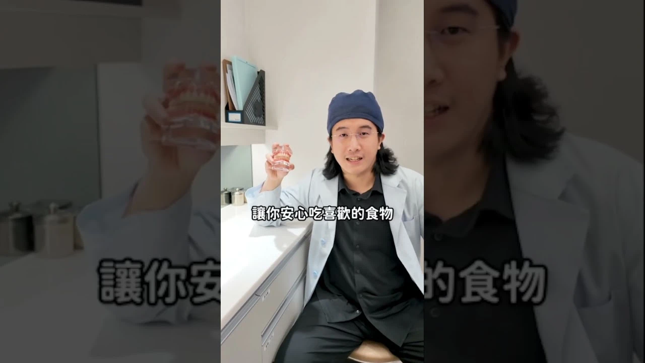 【BPS吸附式假牙-Dr謝昂儒】活動假牙也可以更穩、更舒適！